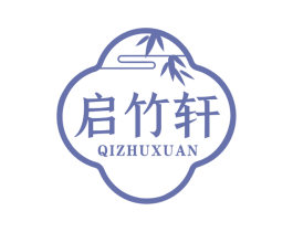 启竹轩 商标图样