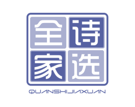 全诗家选 商标图样