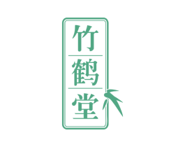 竹鹤堂 商标图样