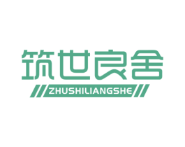 筑世良舍 商标图样