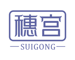 穗宫 商标图样
