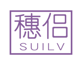穗侣 商标图样