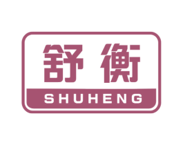 舒衡 商标图样