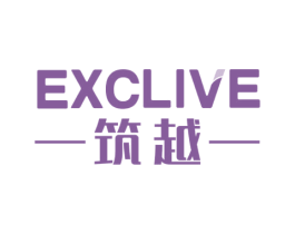 筑越 EXCLIVE 商标图样