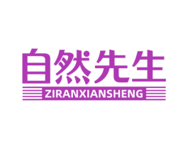 自然先生 商标图样