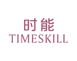 时能 TIMESKILL 商标图样