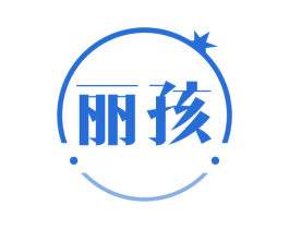丽孩 商标图样