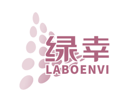 绿幸 LABOENVI 商标图样