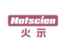 火示 HOTSCIEN 商标图样