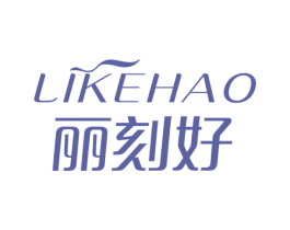 丽刻好 商标图样
