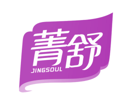 菁舒 JINGSOUL 商标图样