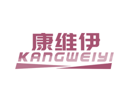 康维伊 商标图样