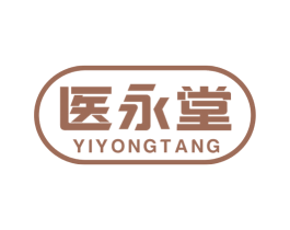 医永堂 商标图样