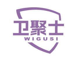 卫聚士 WIGUSI 商标图样