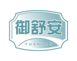 御舒安 商标图样