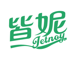皆妮 JETNOY 商标图样