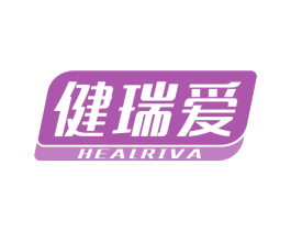 健瑞爱 HEALRIVA 商标图样