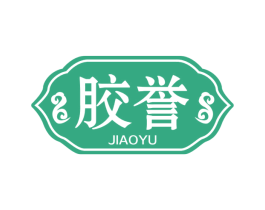 胶誉 商标图样