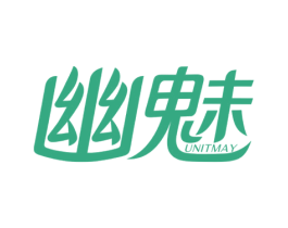 幽魅 UNITMAY 商标图样
