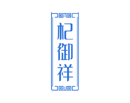 杞御祥 商标图样