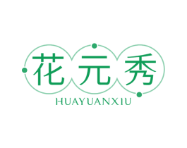 花元秀 商标图样