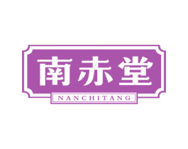 南赤堂 商标图样