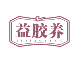 益胶养 商标图样