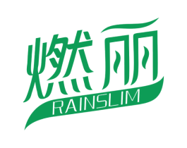 燃丽 RAINSLIM 商标图样