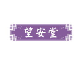 望安堂 商标图样