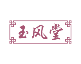 玉风堂 商标图样