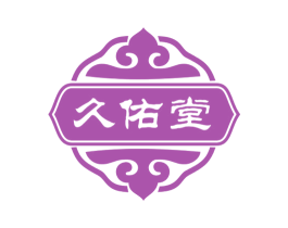 久佑堂 商标图样