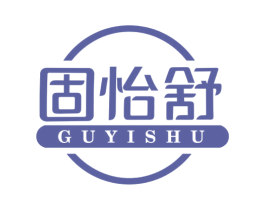 固怡舒 商标图样