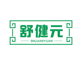 舒健元 商标图样