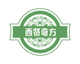 西贤奇方 商标图样