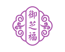 御芝福 商标图样