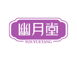幽月堂 商标图样