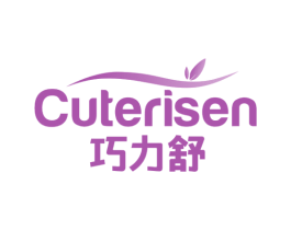 巧力舒 CUTERISEN 商标图样