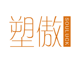 塑傲 SOULUCK 商标图样