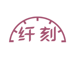 纤刻 商标图样