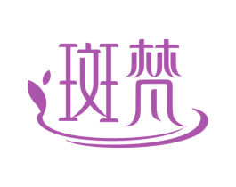 斑梵 商标图样