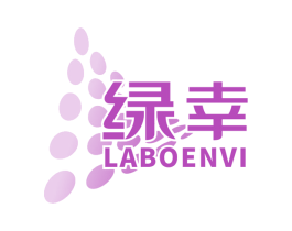 绿幸 LABOENVI 商标图样