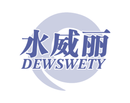 水威丽 DEWSWETY 商标图样