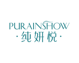 纯妍悦 PURAINSHOW 商标图样