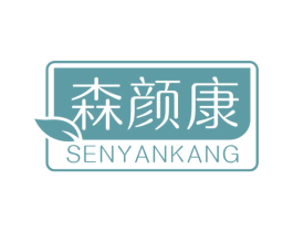 森颜康 商标图样