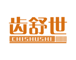 齿舒世 商标图样
