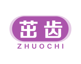 茁齿 商标图样