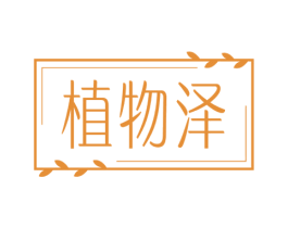 植物泽 商标图样