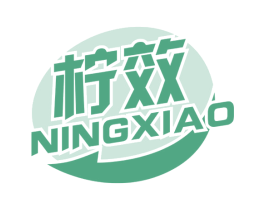 柠效 商标图样