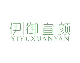 伊御宣颜 商标图样