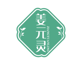 姜元灵 商标图样